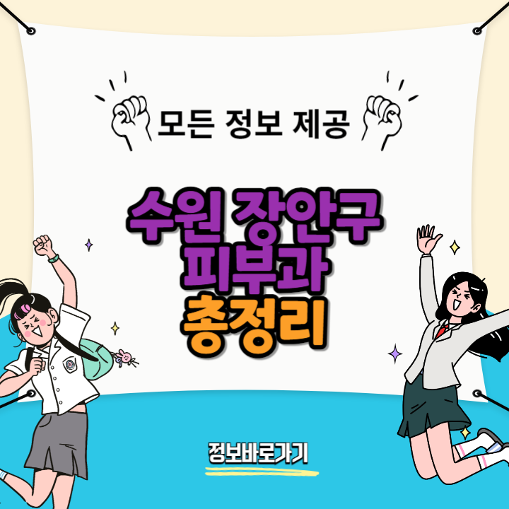 수원-장안구-최고의-피부과-추천