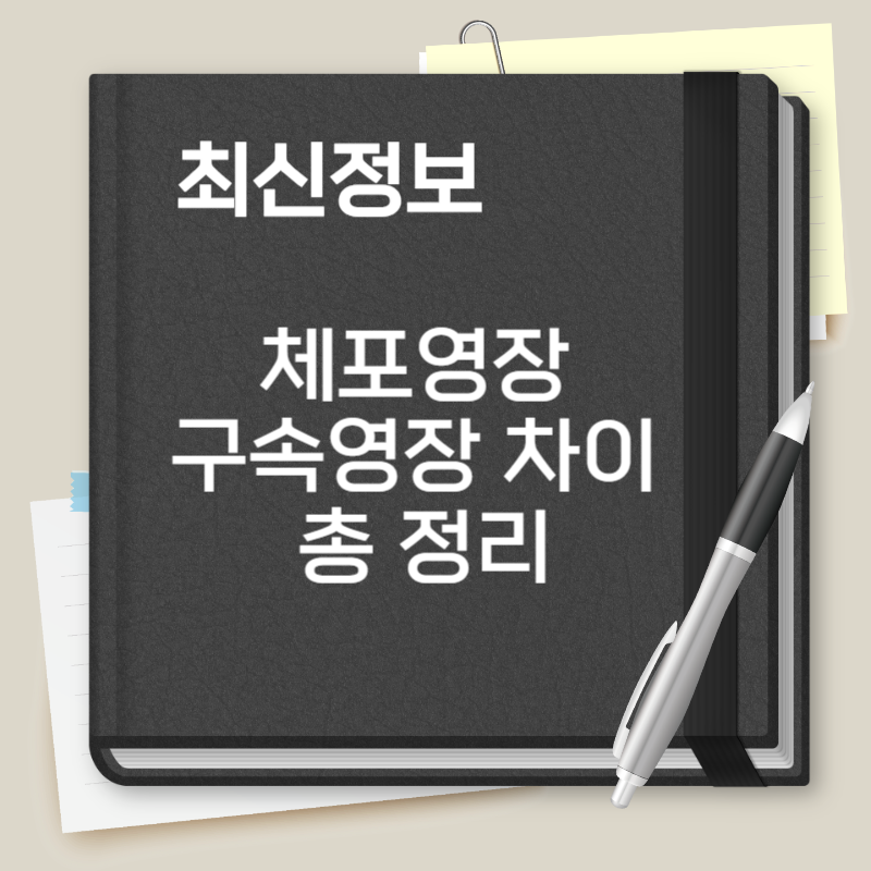 체포영장 구속영장 차이