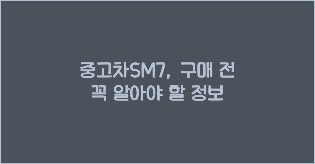 중고차sm7