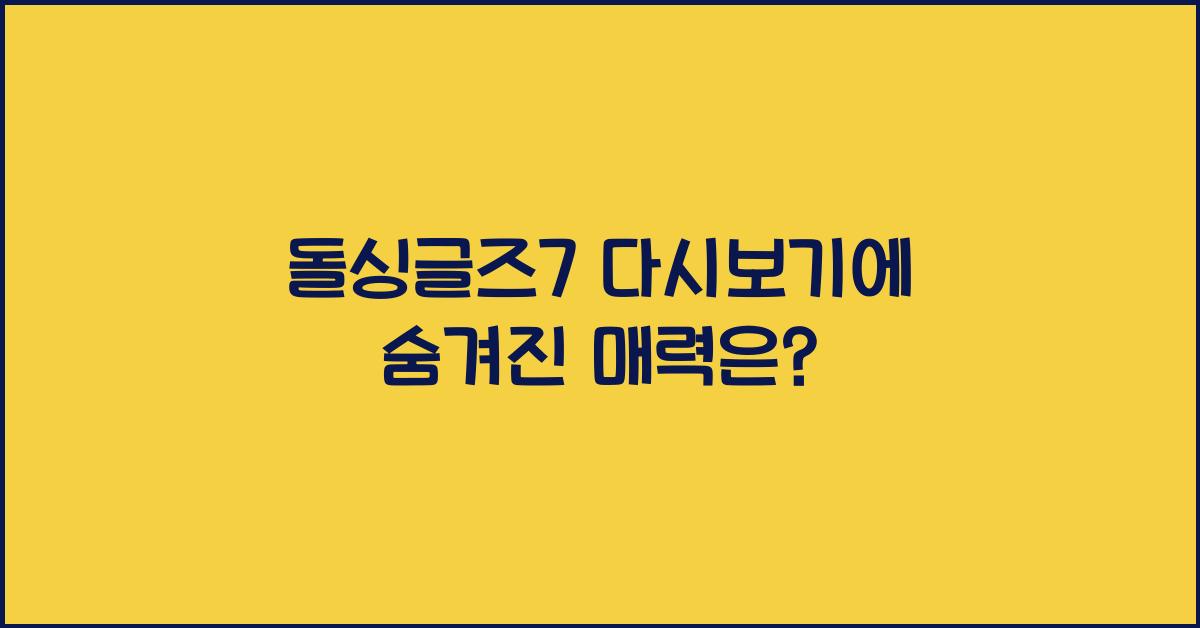 돌싱글즈7 다시보기