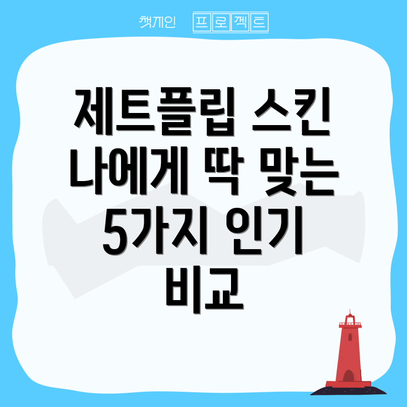 제트플립스킨나에게딱맞는스타일찾기5가지인기제품비교분석