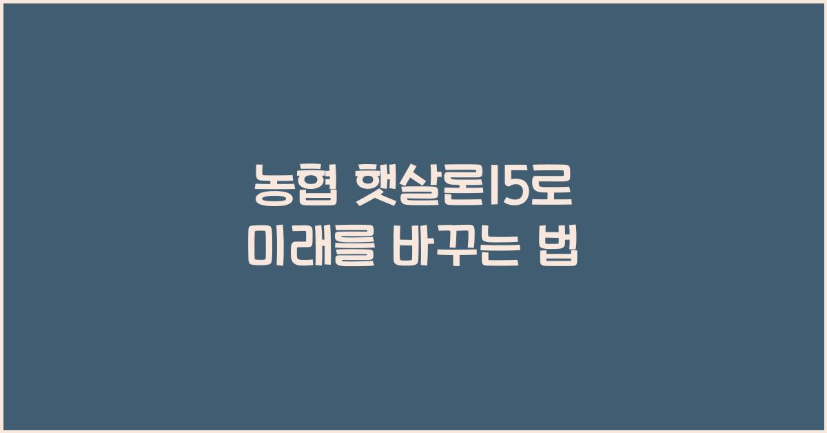 농협 햇살론15