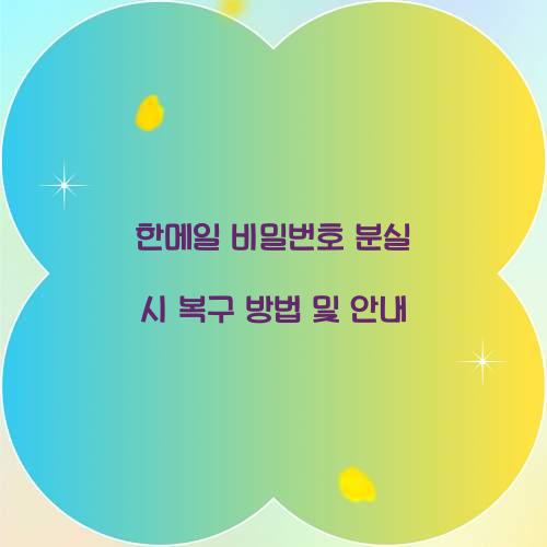 한메일 비밀번호