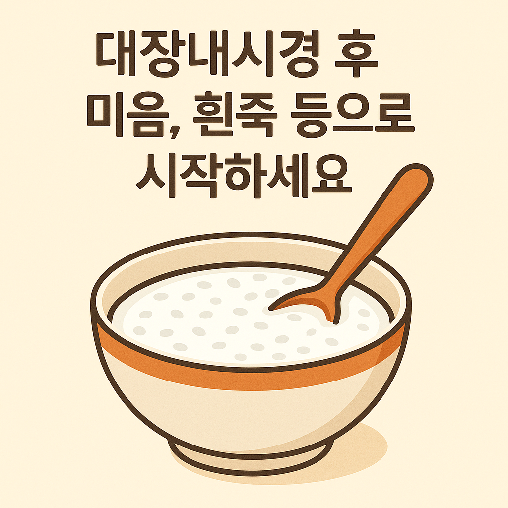 대장내시경 후 식사 음식