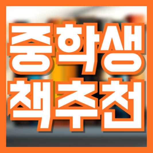 중학생 책 추천 감성 키우기 자기계발 생각 깊이를 더하는!?