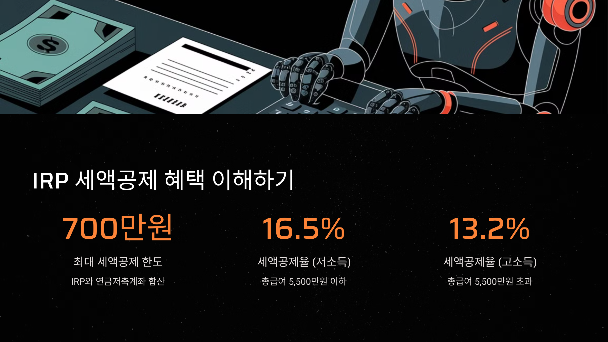 IRP 세액공제 혜택 이해하기