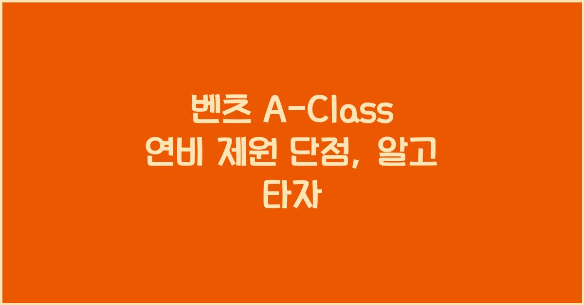 벤츠 A-Class 연비 제원 단점