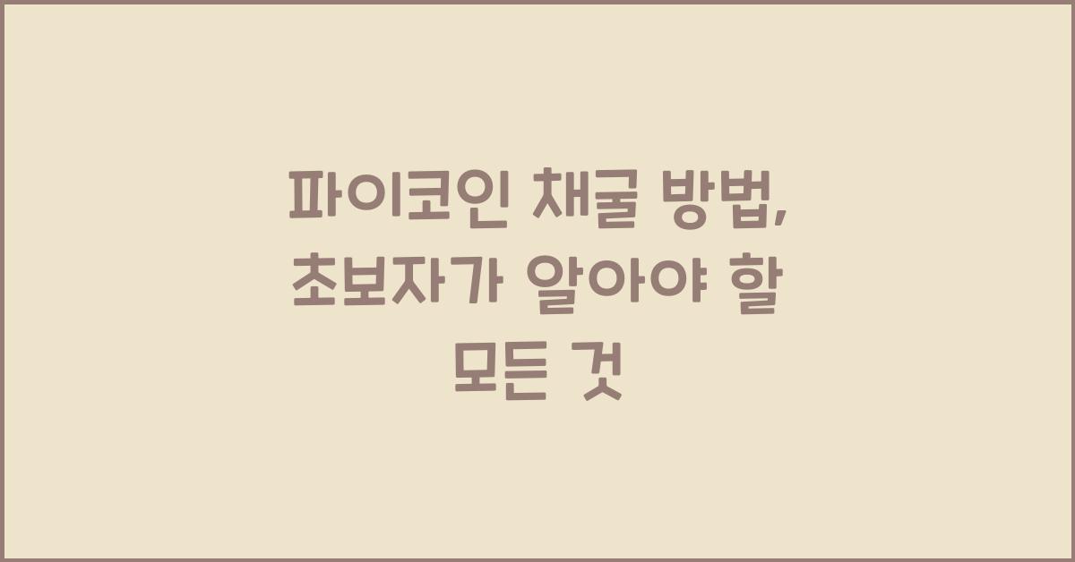 파이코인 채굴 방법