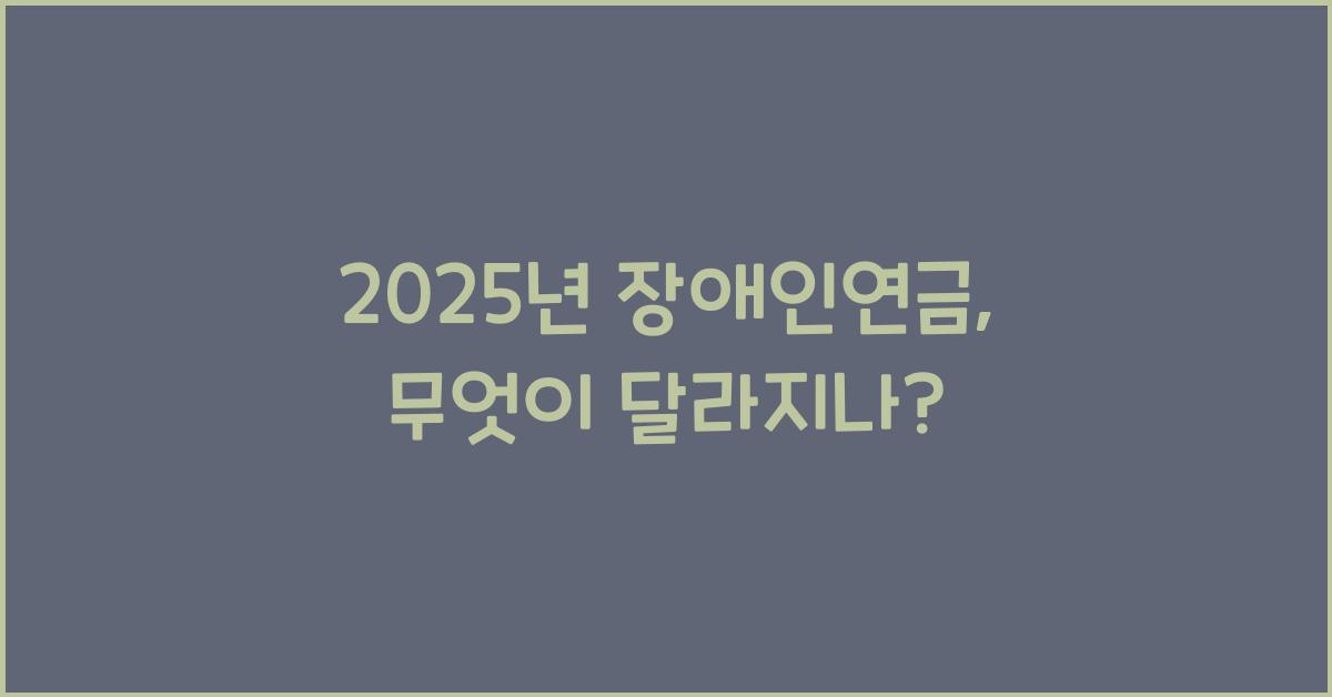 2025년 장애인연금