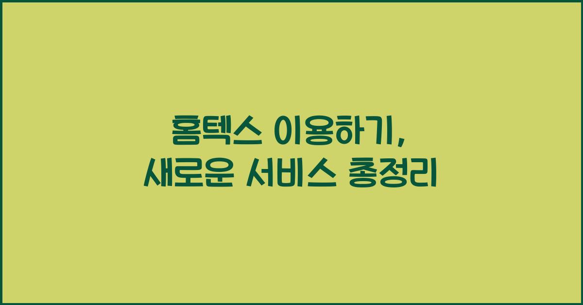 홈텍스