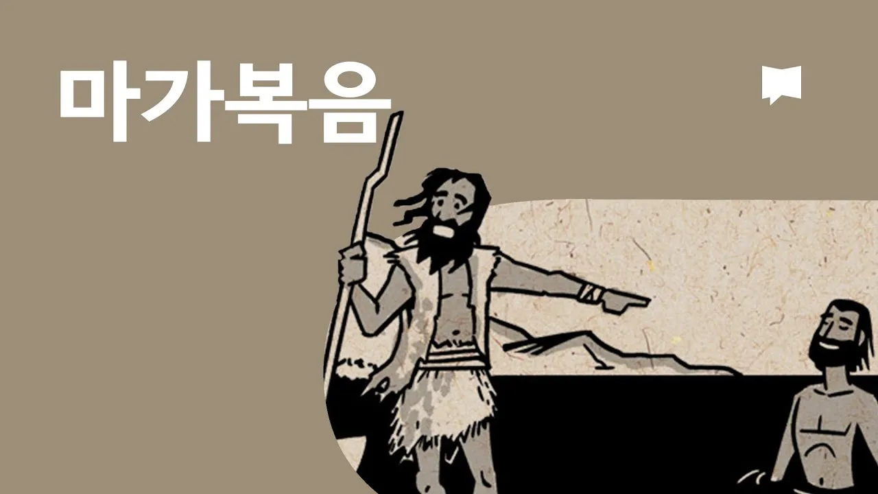 마가복음 11장 22절 24절 하나님의 믿음_7