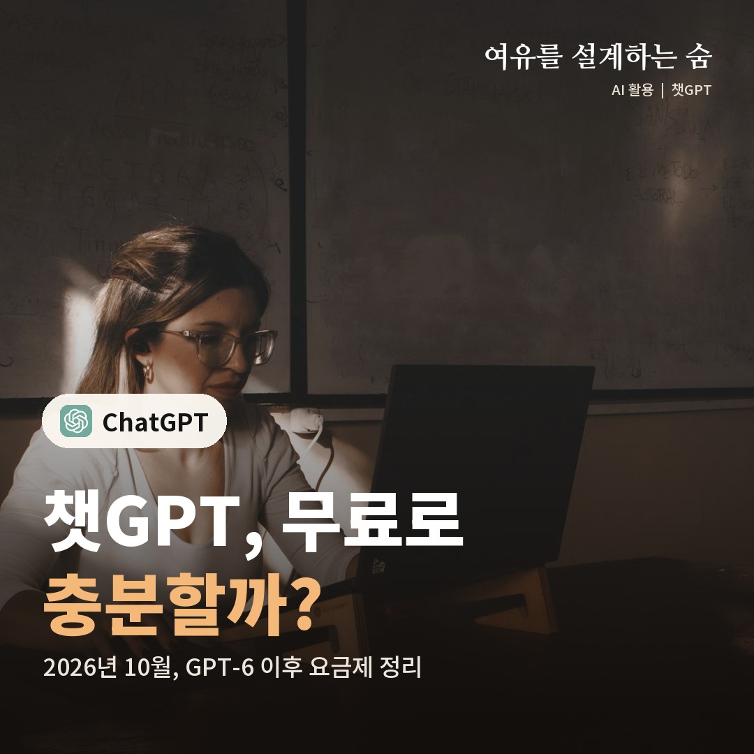 저녁 책상에서 노트북으로 일하는 사람 사진 위에 챗GPT 무료와 유료 중 무엇을 고를지 묻는 제목을 얹은 대표 이미지