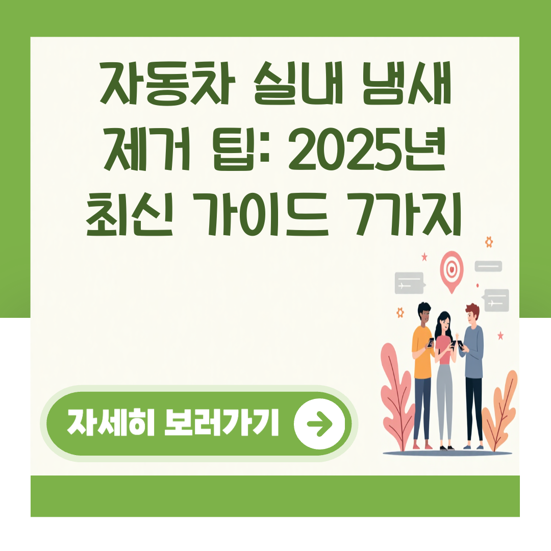 자동차 실내 냄새 제거 팁: 2025년 최신 가이드 7가지 대표 이미지