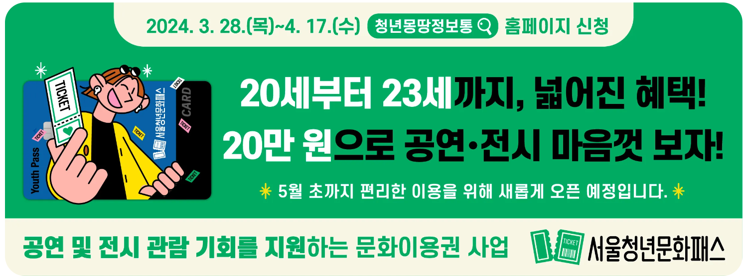서울-청년문화패스-신청