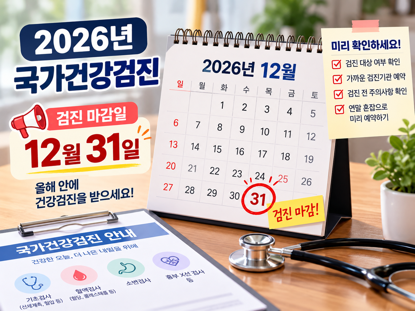 2026년 12월 31일 국가건강검진 마감일을 강조한 달력 인포그래픽