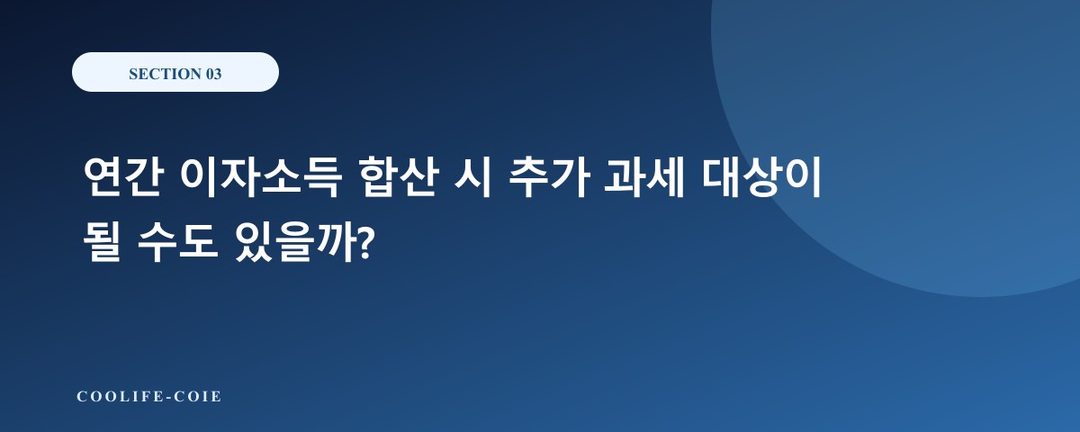 연간 이자소득 합산 시 추가 과세 대상이 될 수도 있을까?