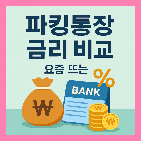 파킹통장 금리비교 활용 방법 총정리