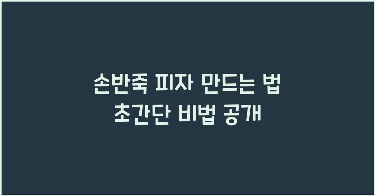 손반죽 피자 만드는 법