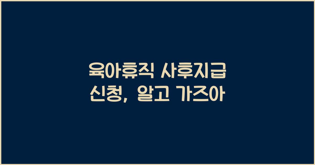 육아휴직 사후지급 신청