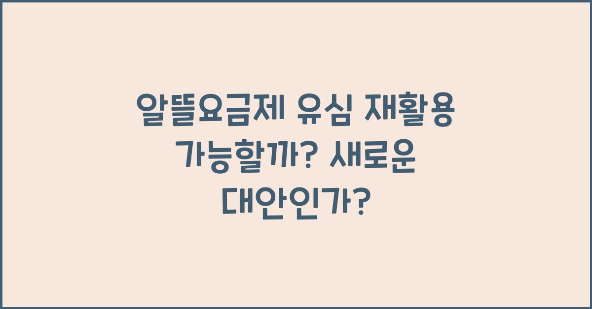 알뜰요금제 유심 재활용 가능할까?