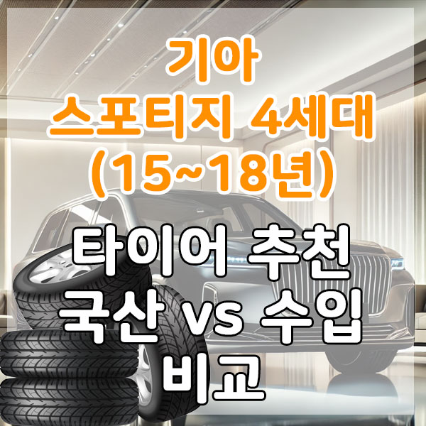 기아 스포티지 4세대(15~18년) 가성비 타이어 추천 국산 vs 수입 비교