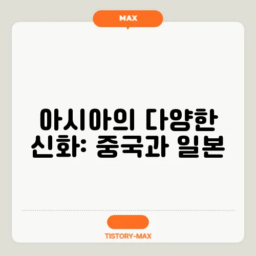 아시아의 다양한 신화: 중국과 일본