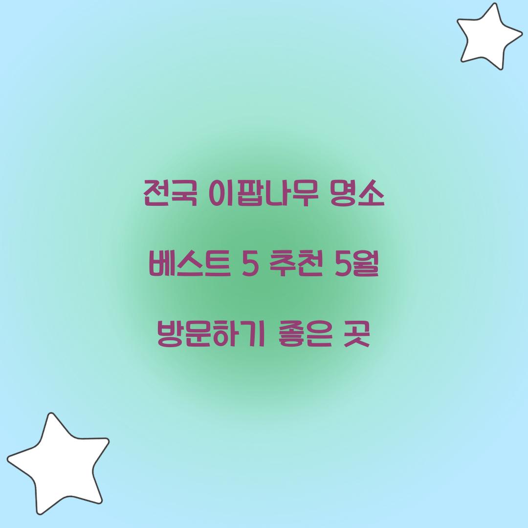 전국 이팝나무 명소