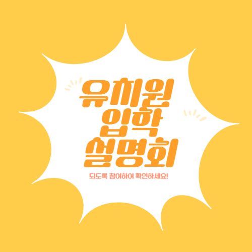 유치원 입학설명회 사진_