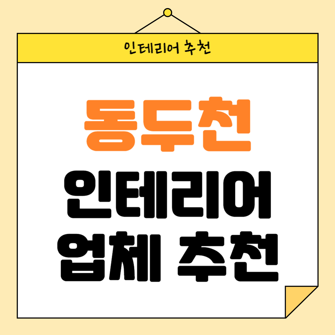 경기도 동두천시 인테리어 잘하는 업체 추천 BEST5 후기 참고하기