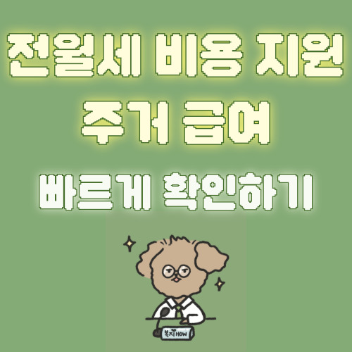 주거급여
