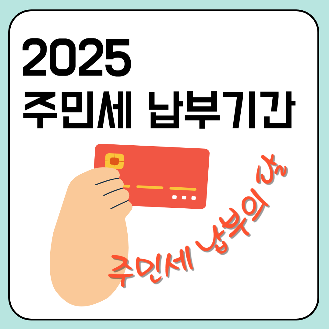 2025 주민세 납부기간 이미지