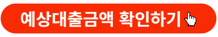 예상대출금확인-바로가기버튼