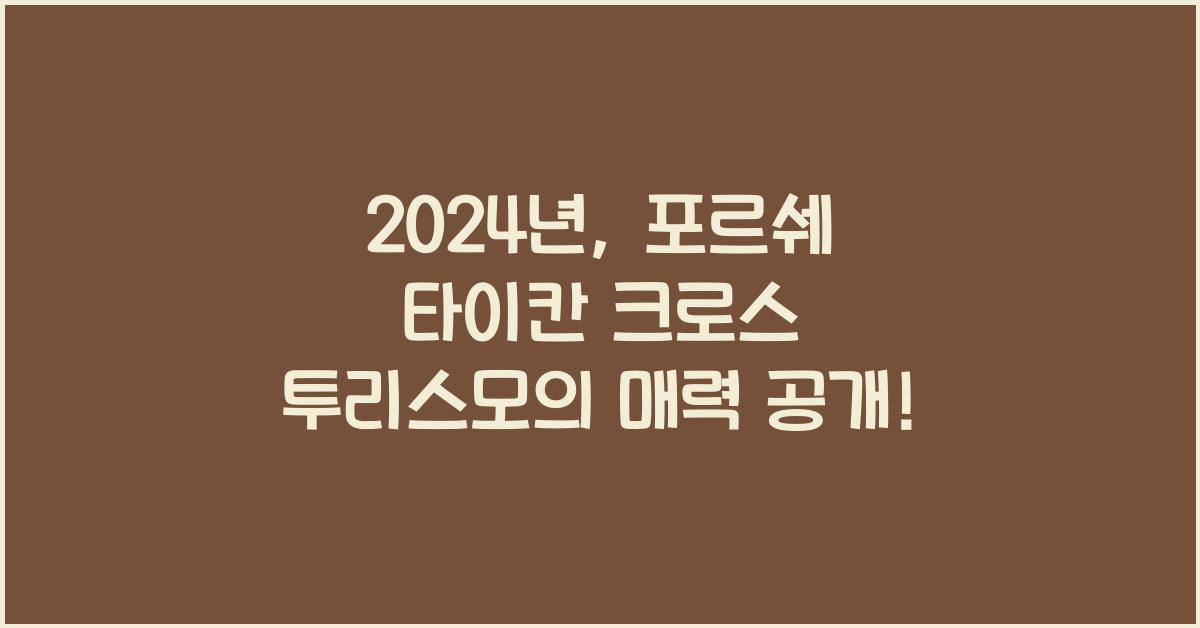 포르쉐 타이칸 크로스 투리스모