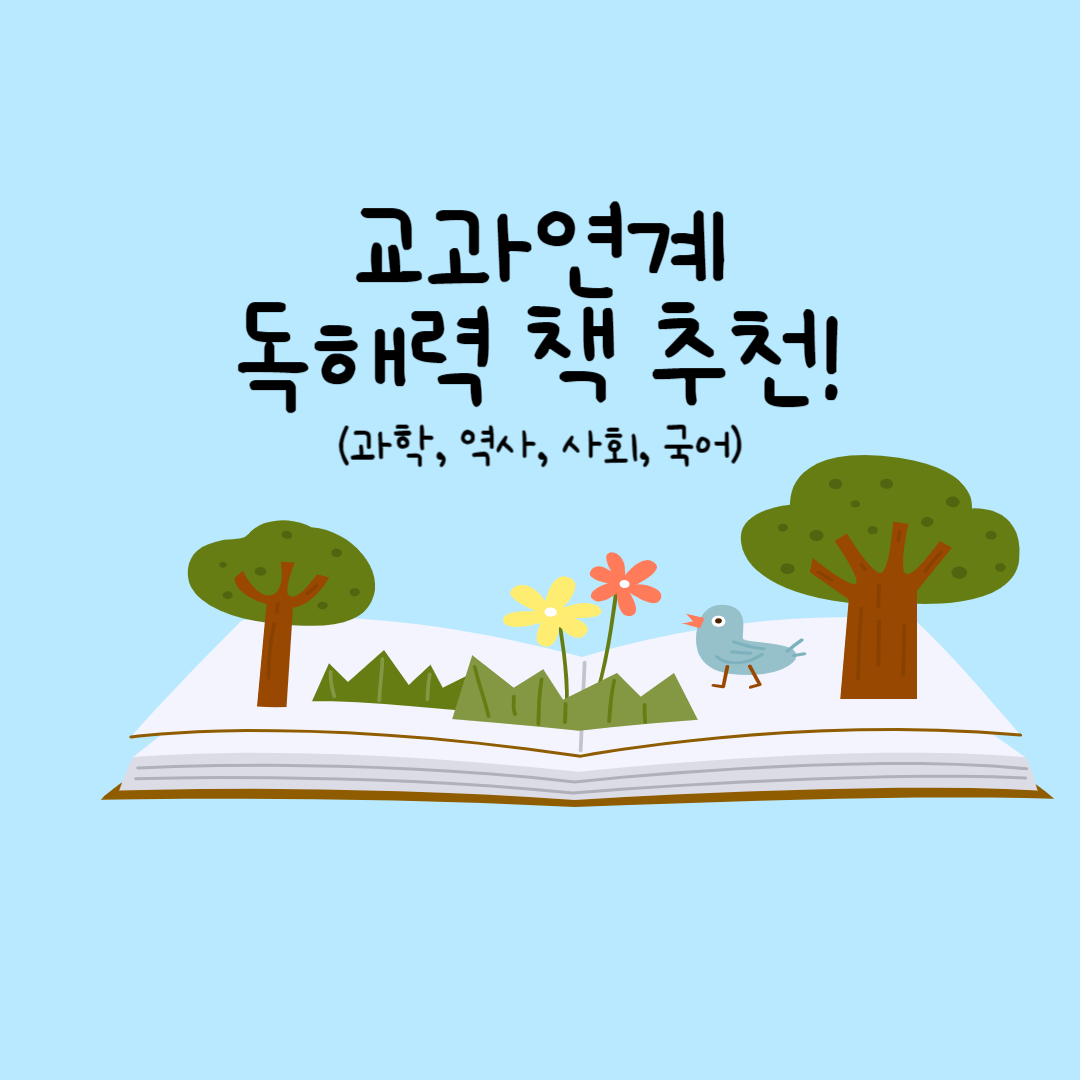 교과연계 독해력 책 추천이라고 적힌 카드 이미지