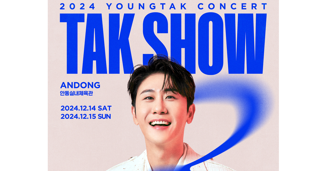 영탁 콘서트 안동