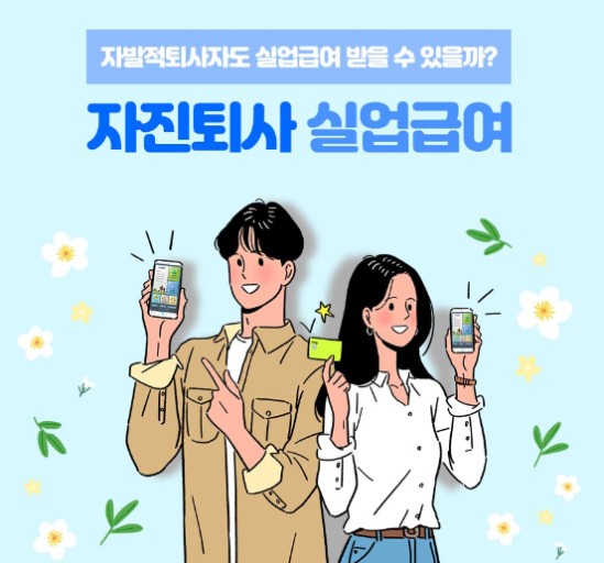 실업급여 자진퇴사인 경우도 받는 방법