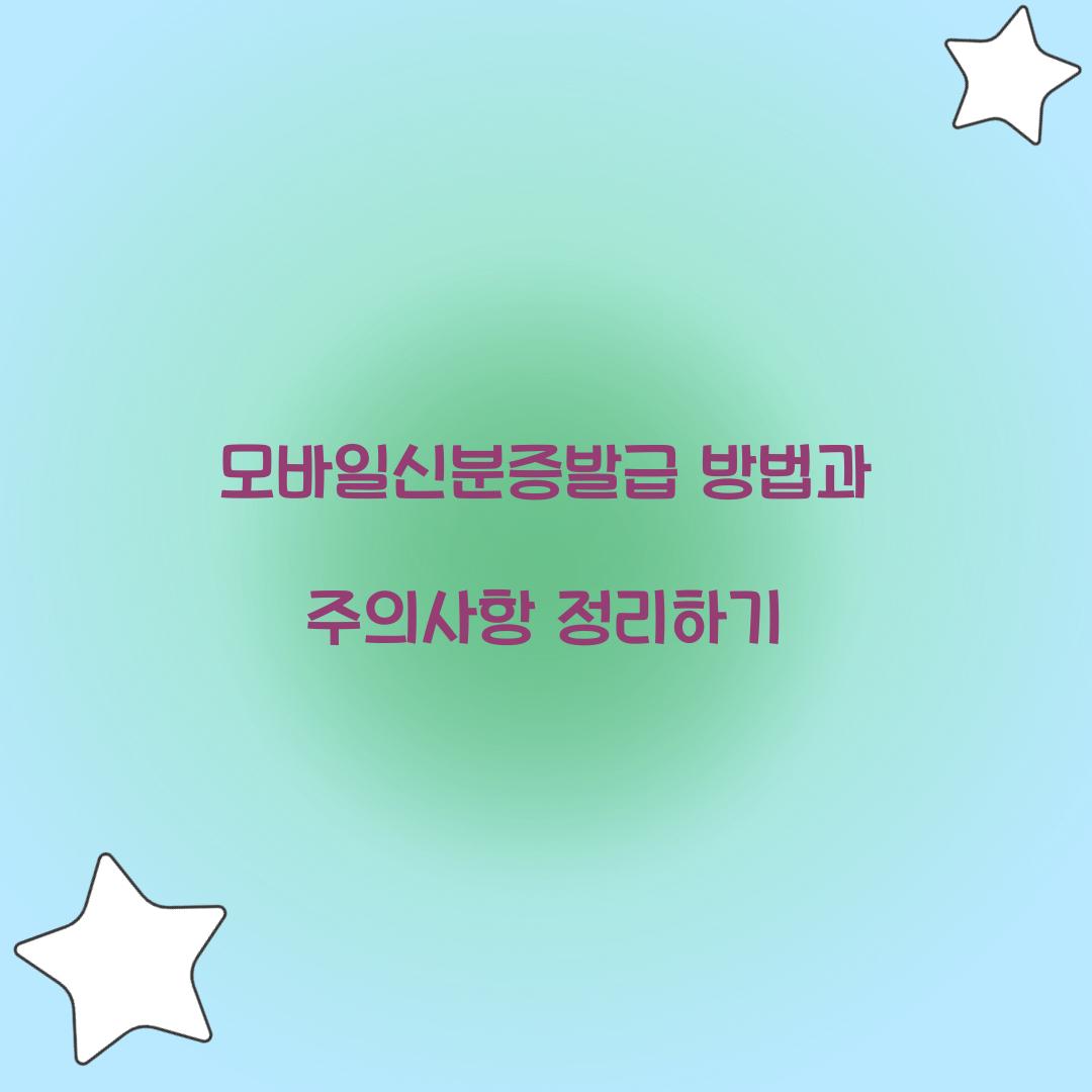 모바일신분증발급