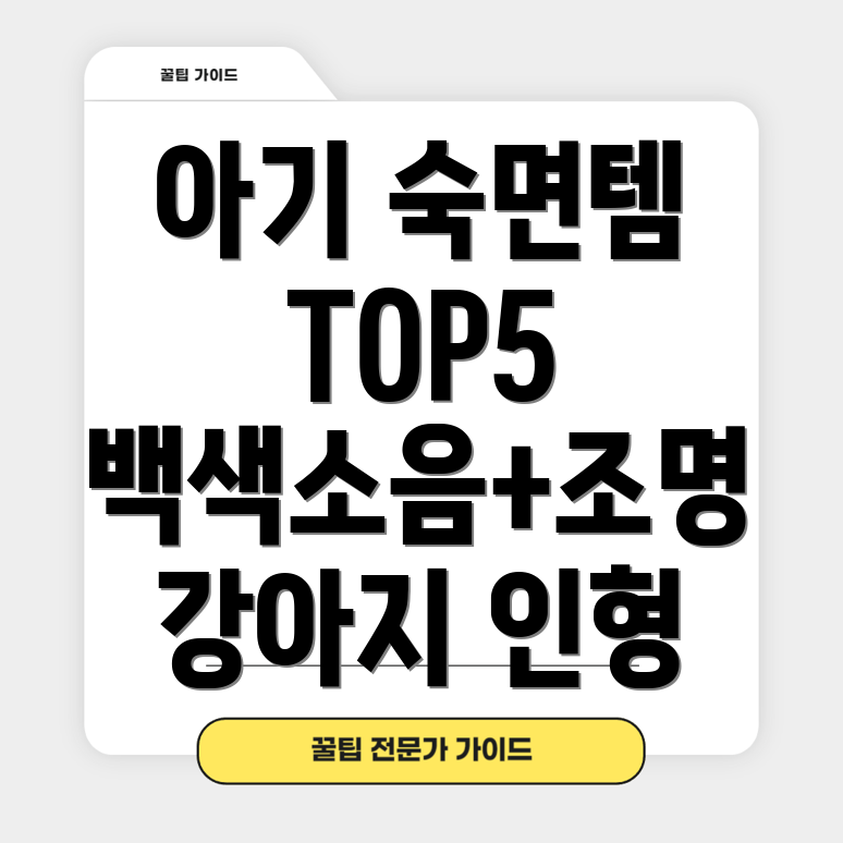 신생아수면도우미백색소음쉬운소리인형조명기능강아지인형TOP5분석