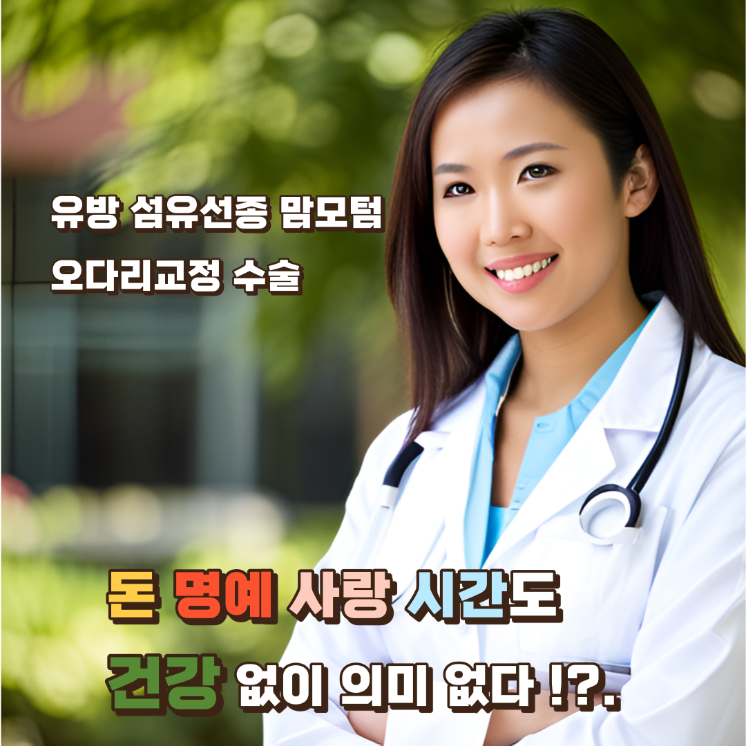 유방-섬유선종과-오다리교정-수술