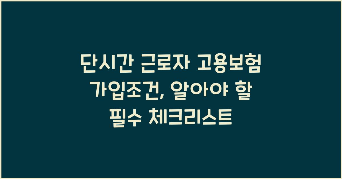 단시간 근로자 고용보험 가입조건