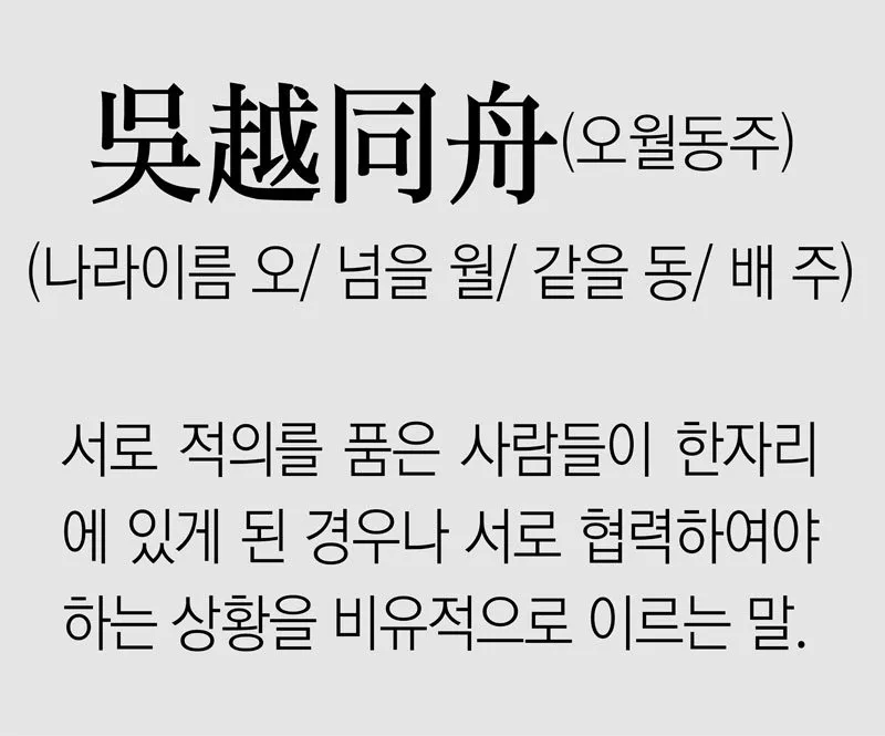 구천 치욕 복수 오월동주 와신상담 뜻 유래 의미_1