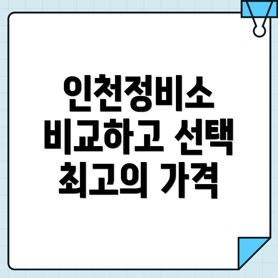 인천역 자동차정비소