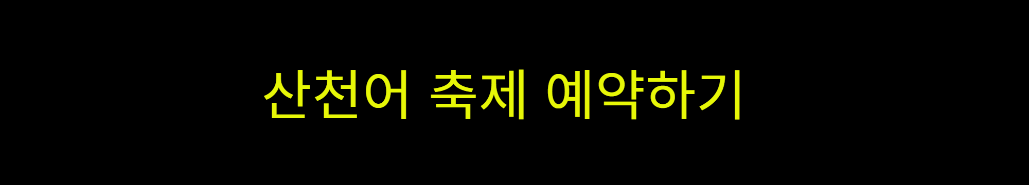 산천어 축제
