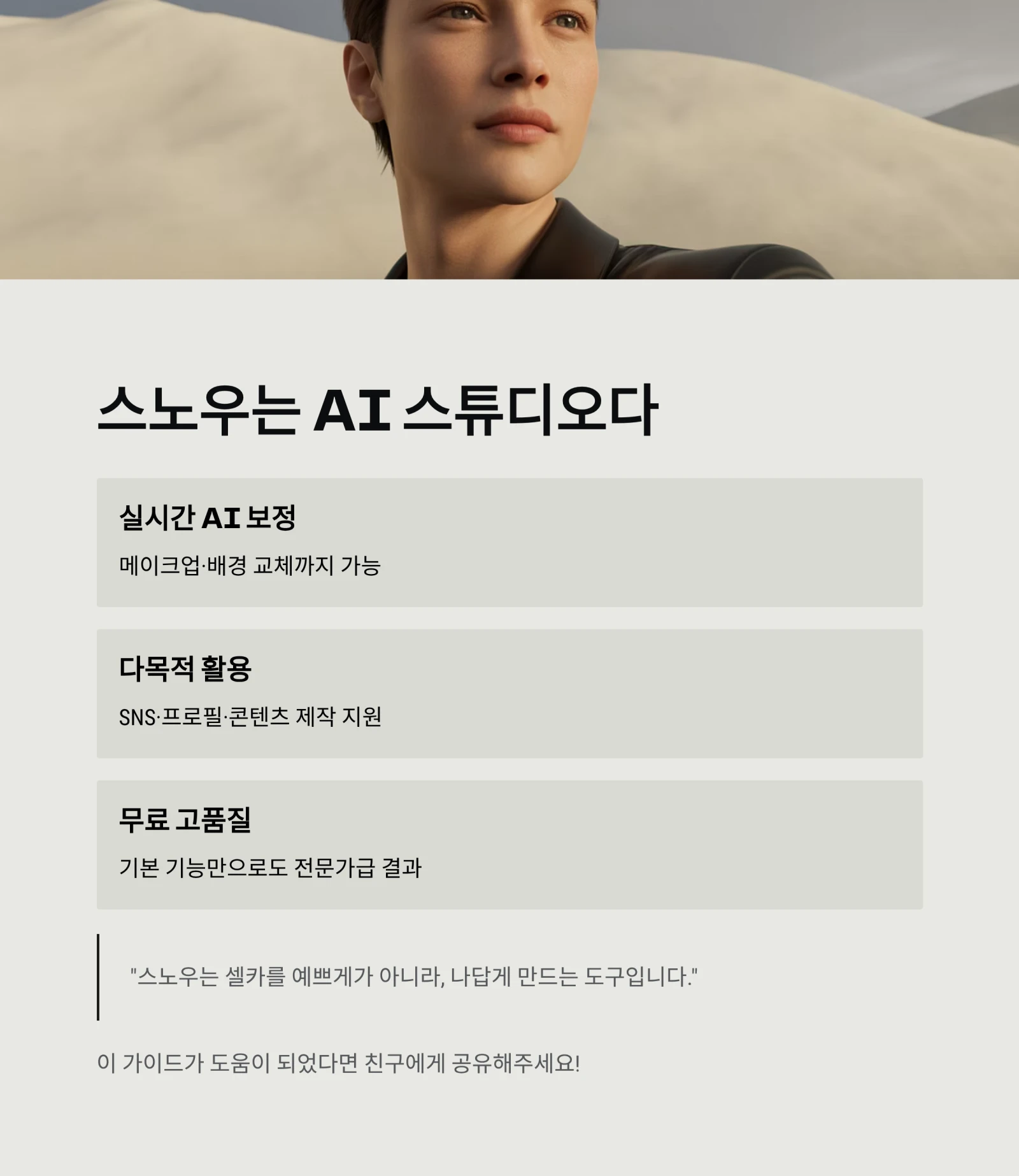 스노우(SNOW) 앱 완벽 가이드 ❘ 필터·셀카·AI 보정까지 한눈에