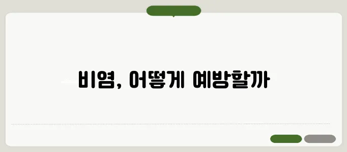 비염 치료 방법 약물 및 생활습관 관리