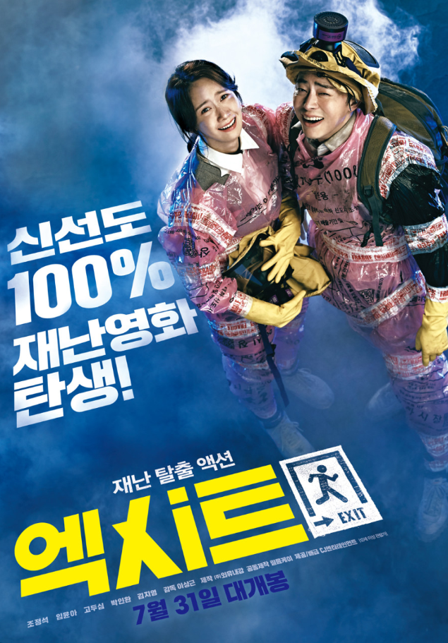 영화 엑시트(2019) 포스터