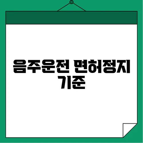음주운전 면허정지 기준