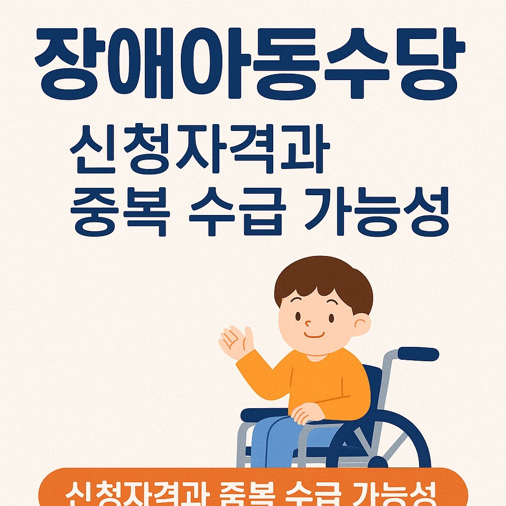 장애아동수당 신청과 중복 수급 방법 안내