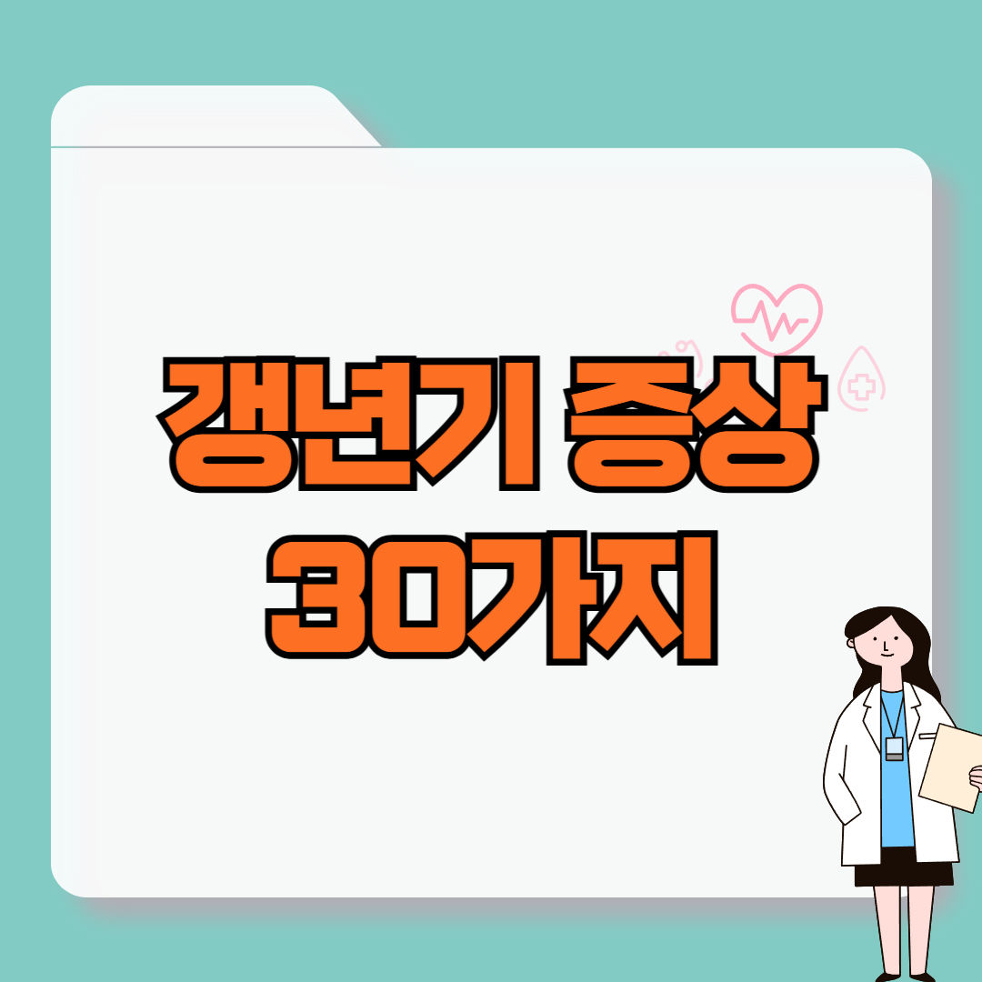 갱년기 증상 30가지
