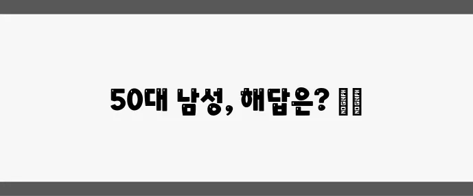 50대 남성 다이어트 근력 강화하며 살 빼는 비법, 확실하죠?